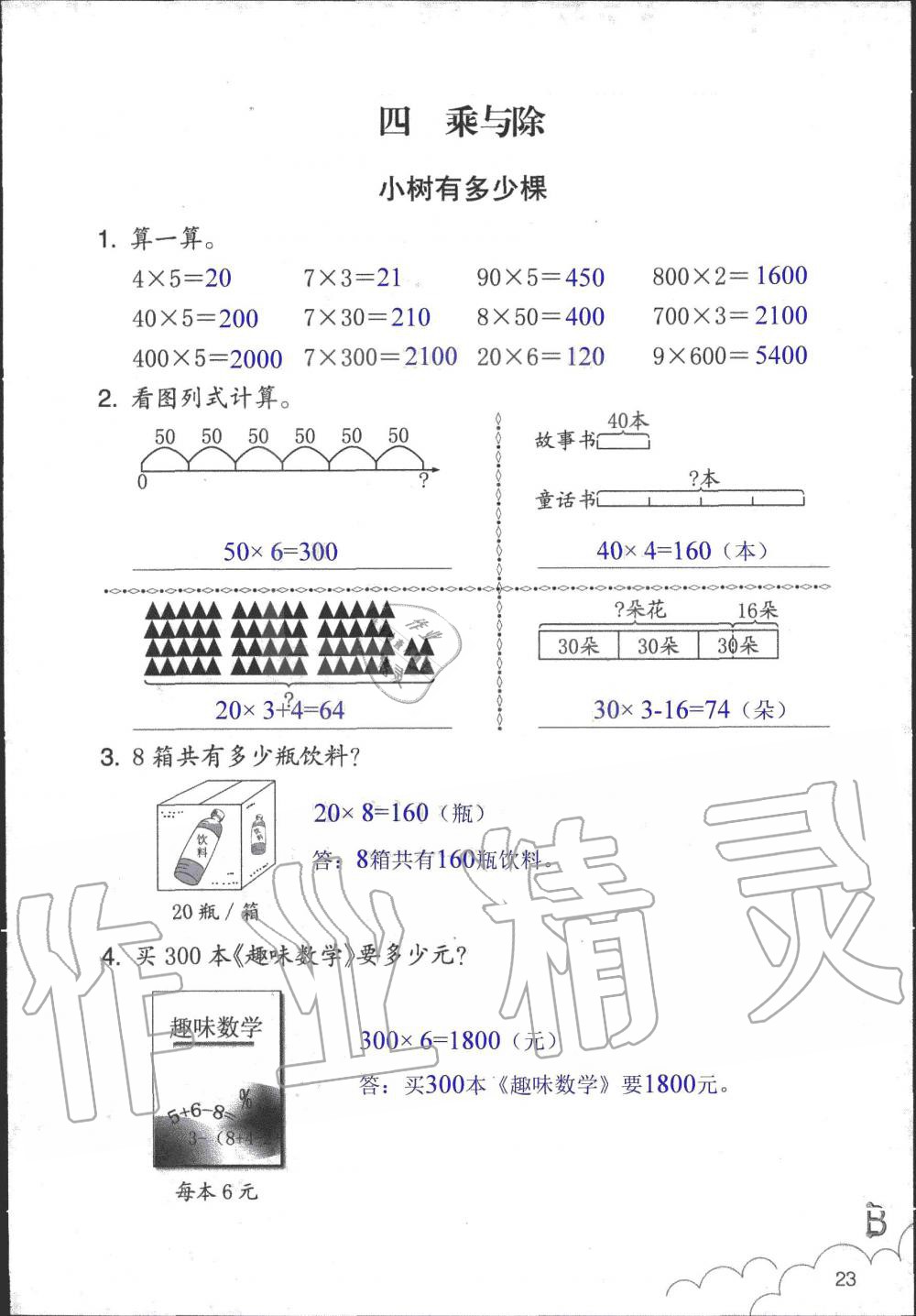 2019年數(shù)學(xué)作業(yè)本三年級(jí)上冊(cè)北師大版浙江教育出版社 第23頁(yè)