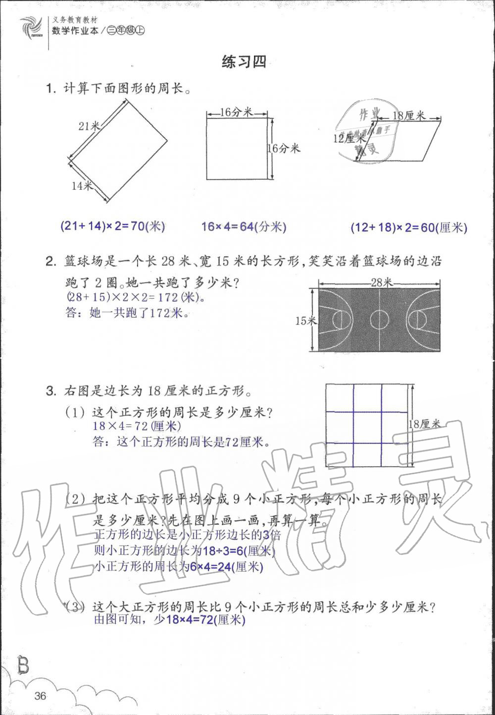 2019年數(shù)學(xué)作業(yè)本三年級上冊北師大版浙江教育出版社 第36頁