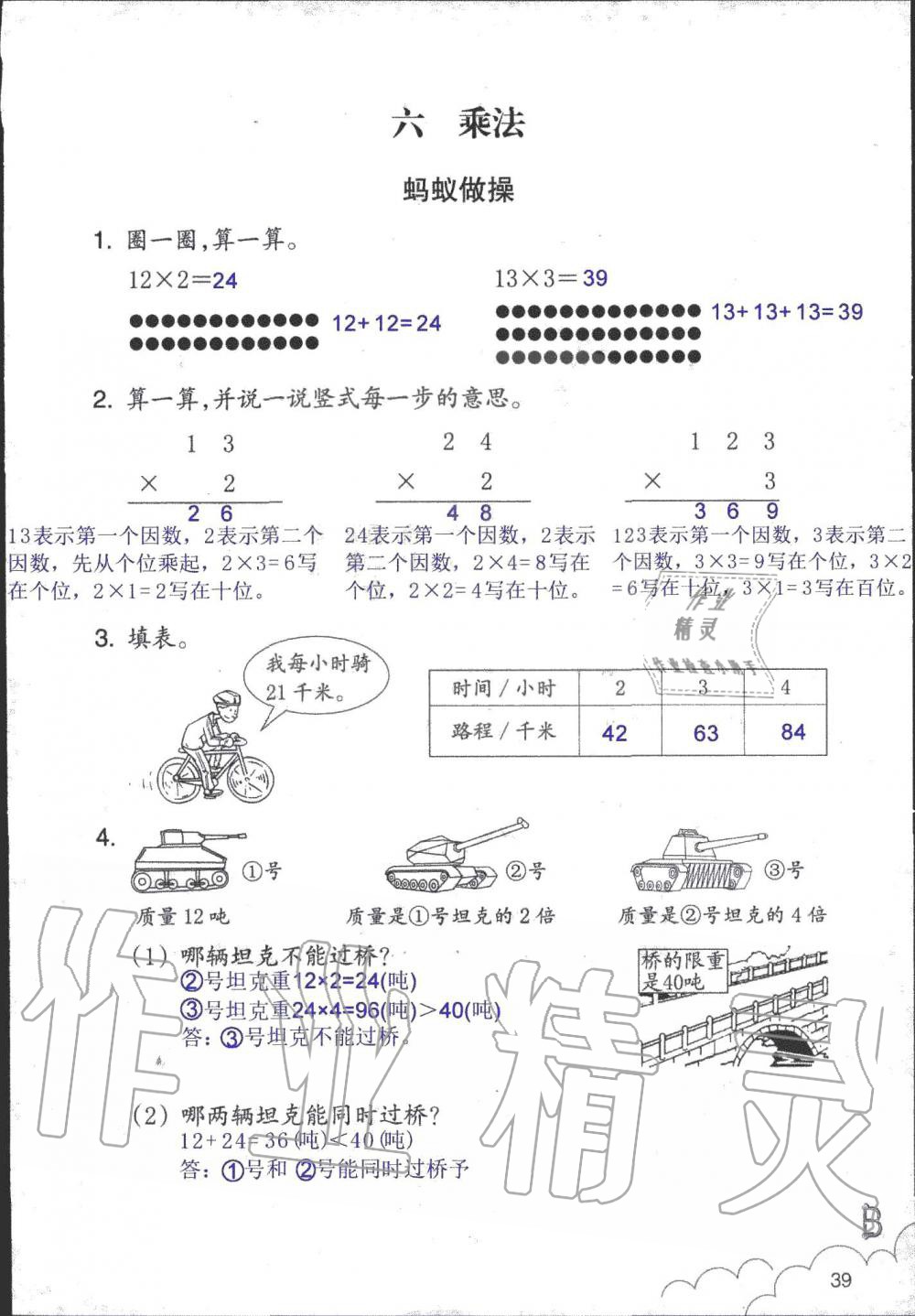 2019年數(shù)學作業(yè)本三年級上冊北師大版浙江教育出版社 第39頁