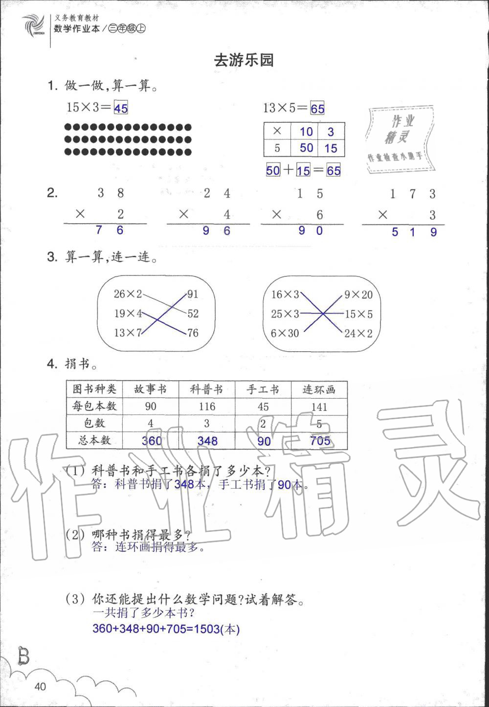 2019年數(shù)學(xué)作業(yè)本三年級上冊北師大版浙江教育出版社 第40頁