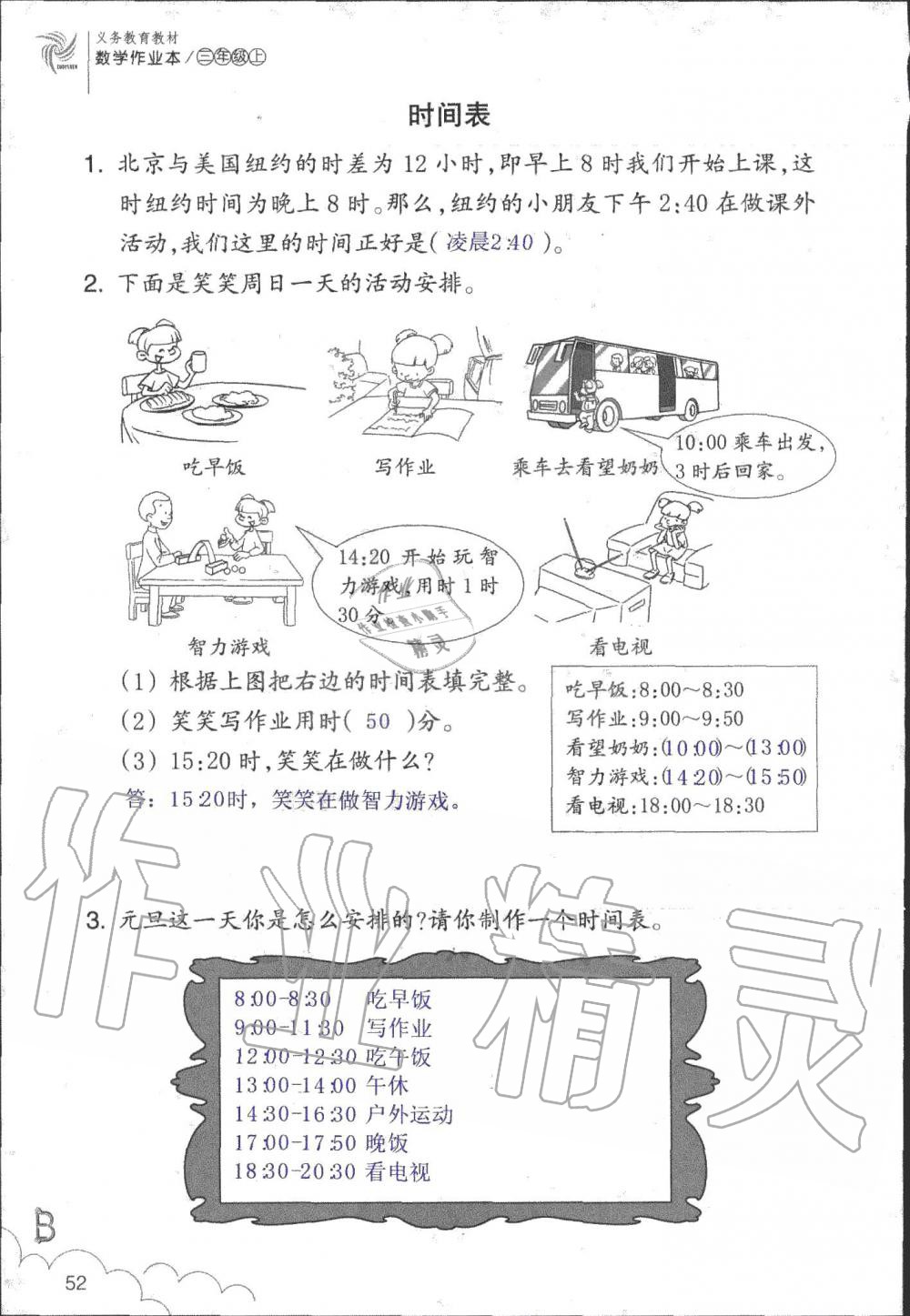 2019年數(shù)學(xué)作業(yè)本三年級(jí)上冊(cè)北師大版浙江教育出版社 第52頁(yè)