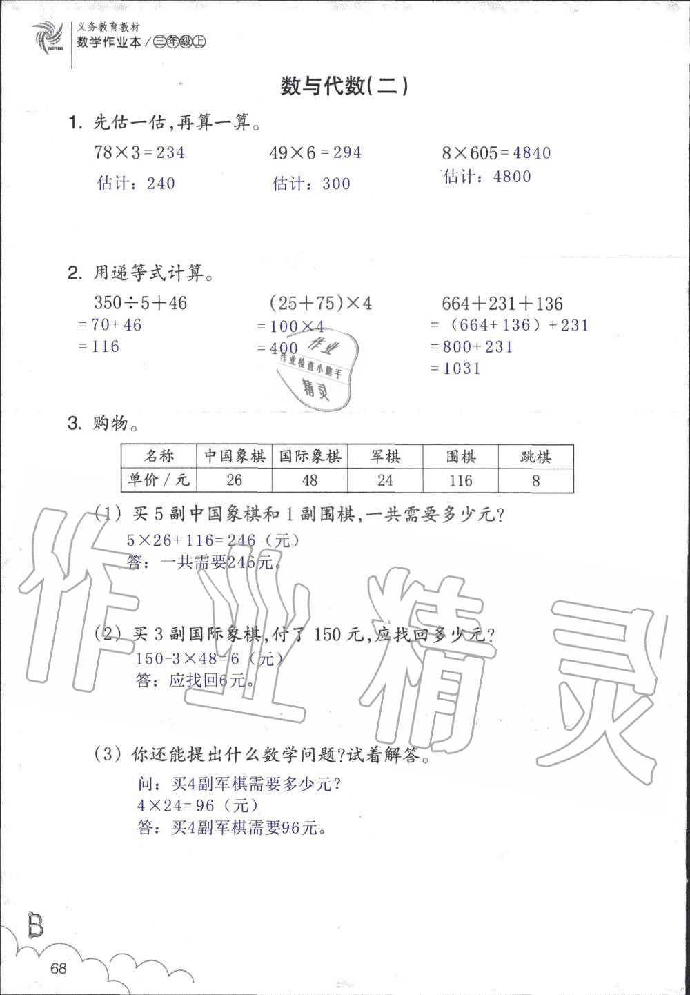 2019年數(shù)學(xué)作業(yè)本三年級(jí)上冊(cè)北師大版浙江教育出版社 第68頁