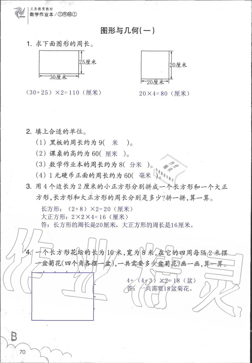 2019年數(shù)學作業(yè)本三年級上冊北師大版浙江教育出版社 第70頁