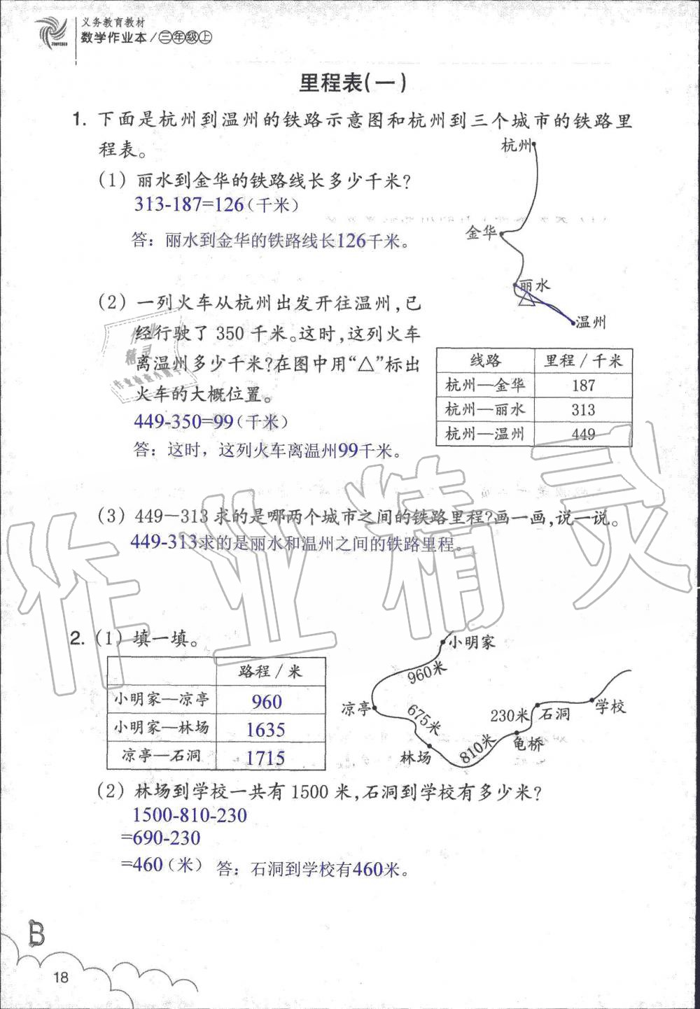 2019年數(shù)學作業(yè)本三年級上冊北師大版浙江教育出版社 第18頁