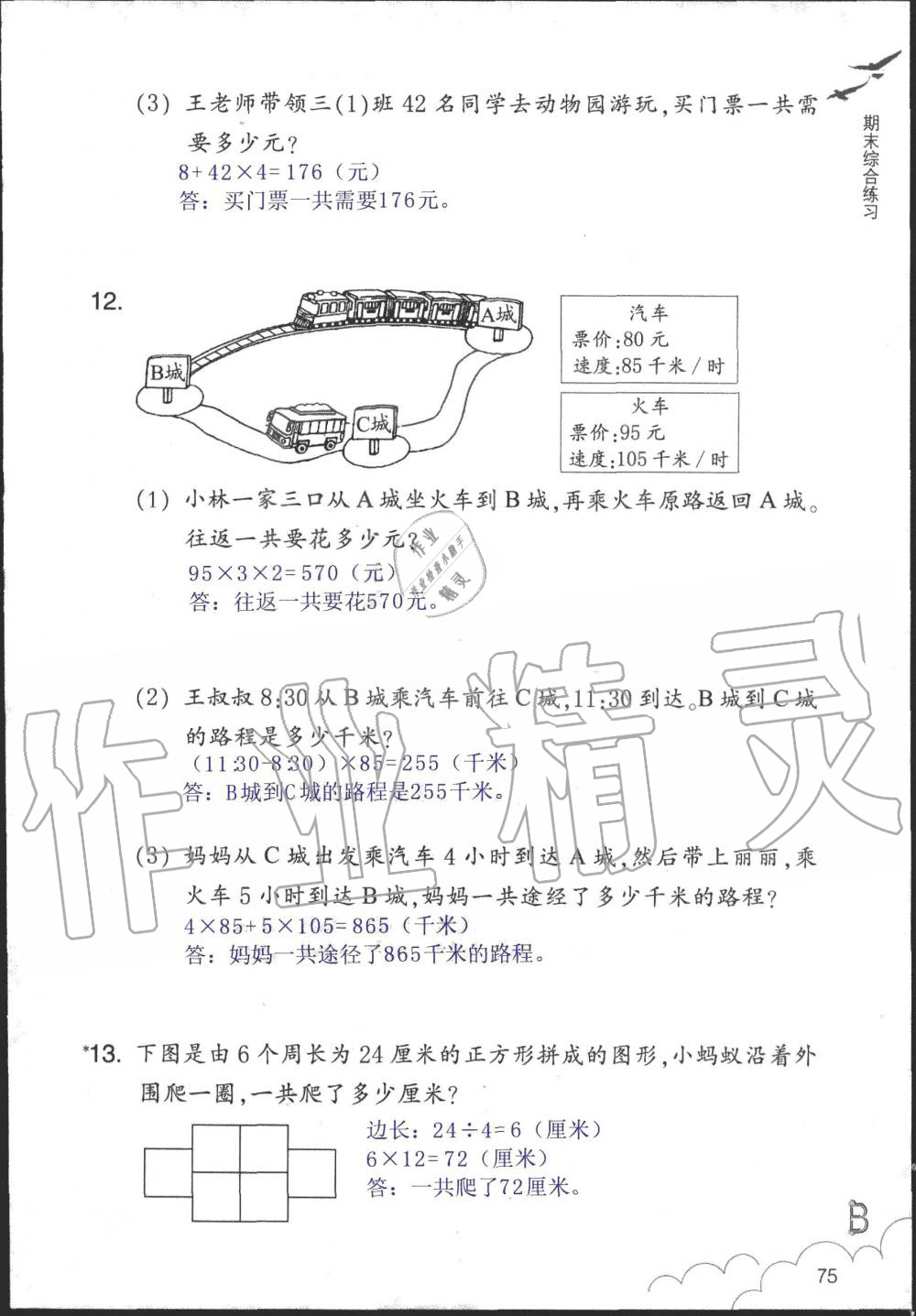 2019年數(shù)學作業(yè)本三年級上冊北師大版浙江教育出版社 第75頁