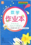 2019年數(shù)學(xué)作業(yè)本三年級上冊北師大版浙江教育出版社