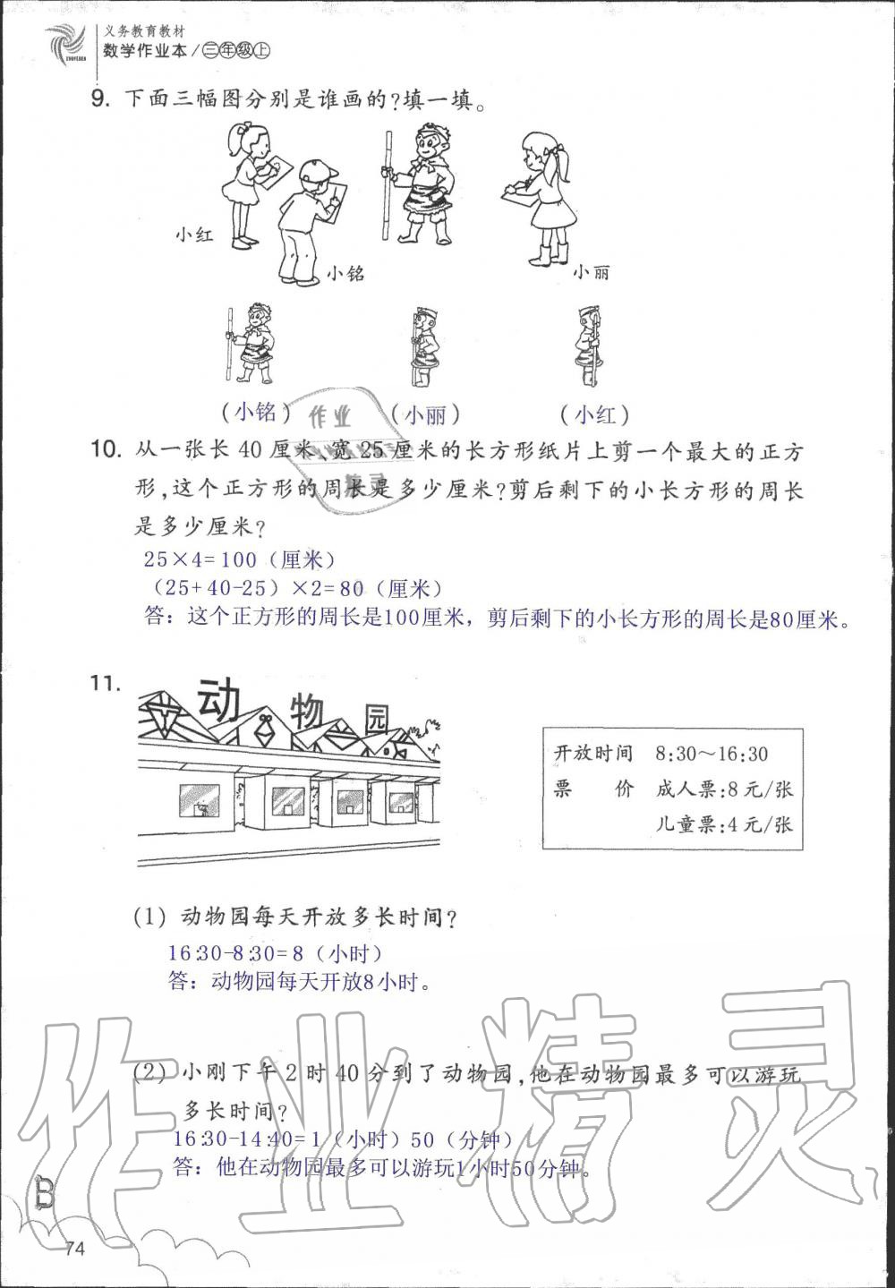 2019年數(shù)學(xué)作業(yè)本三年級上冊北師大版浙江教育出版社 第74頁