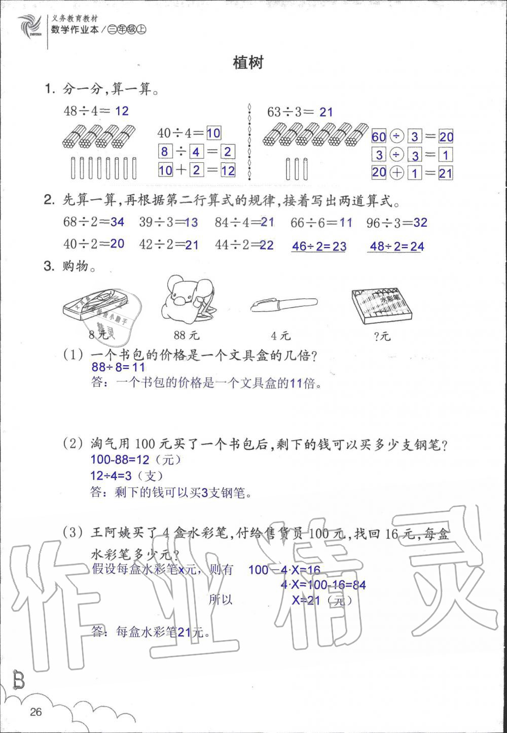 2019年數(shù)學(xué)作業(yè)本三年級上冊北師大版浙江教育出版社 第26頁