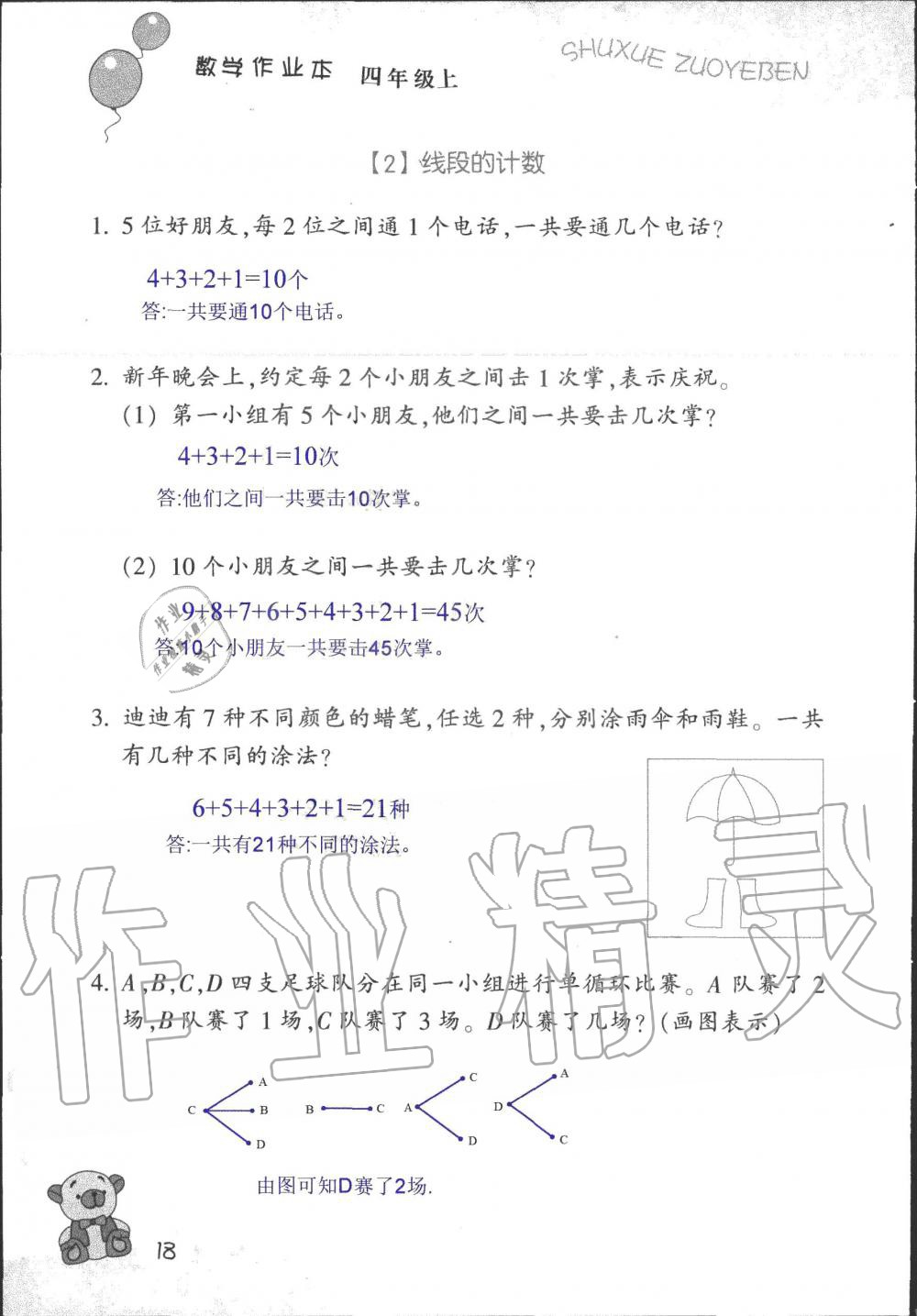 2019年數(shù)學作業(yè)本四年級上冊浙教版浙江教育出版社 第18頁