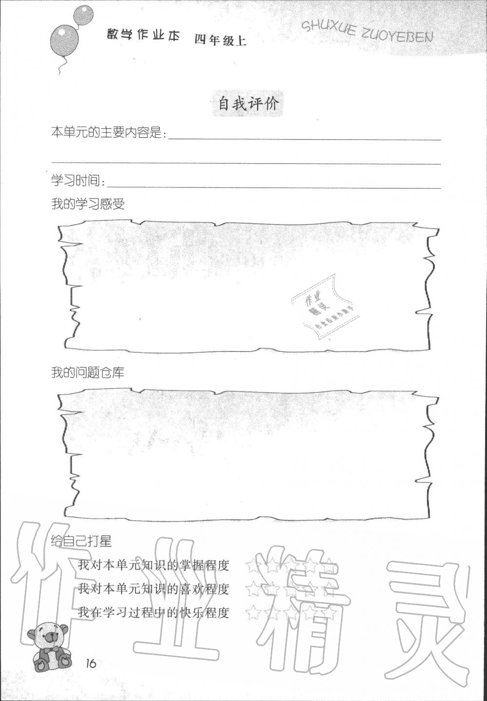 2019年數(shù)學作業(yè)本四年級上冊浙教版浙江教育出版社 第16頁