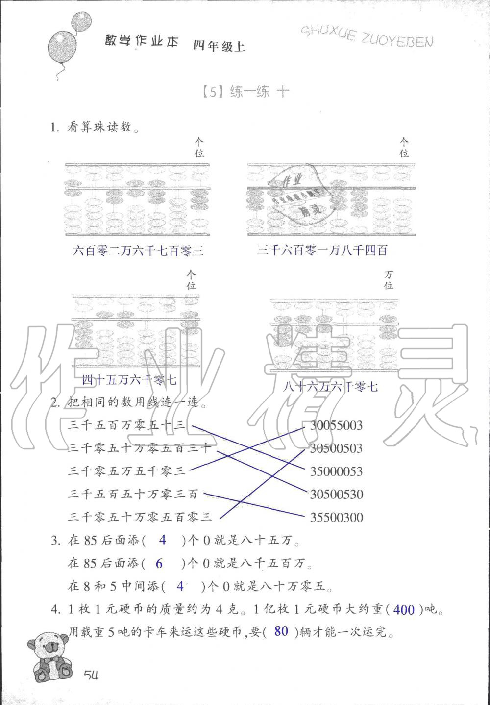 2019年數學作業(yè)本四年級上冊浙教版浙江教育出版社 第54頁