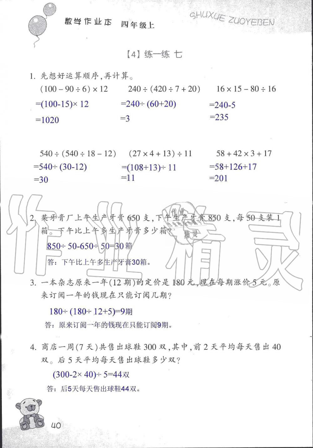 2019年數(shù)學(xué)作業(yè)本四年級上冊浙教版浙江教育出版社 第40頁