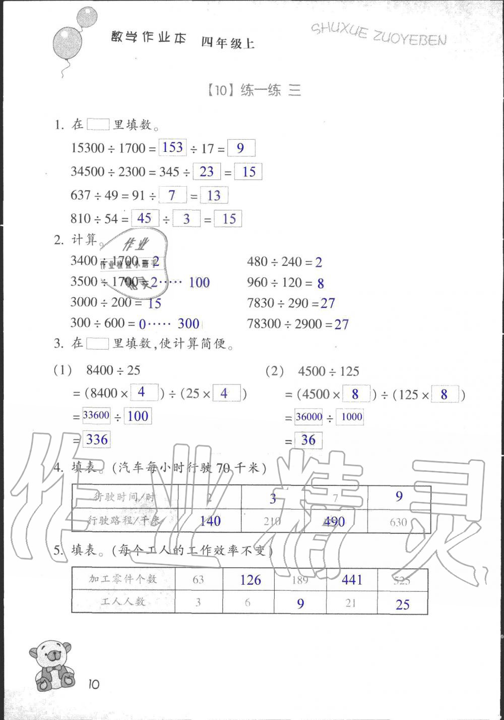 2019年數(shù)學(xué)作業(yè)本四年級上冊浙教版浙江教育出版社 第10頁