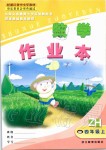 2019年數(shù)學(xué)作業(yè)本四年級上冊浙教版浙江教育出版社