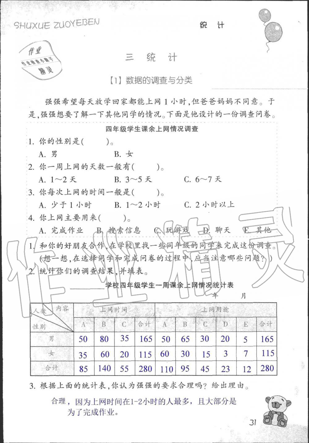 2019年數(shù)學(xué)作業(yè)本四年級上冊浙教版浙江教育出版社 第31頁