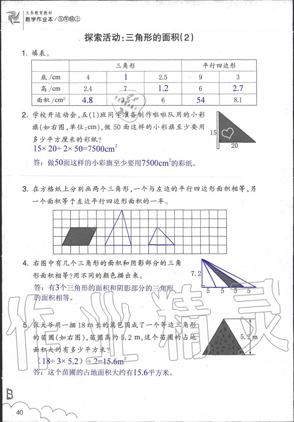 2019年數(shù)學作業(yè)本五年級上冊北師大版浙江教育出版社 第40頁