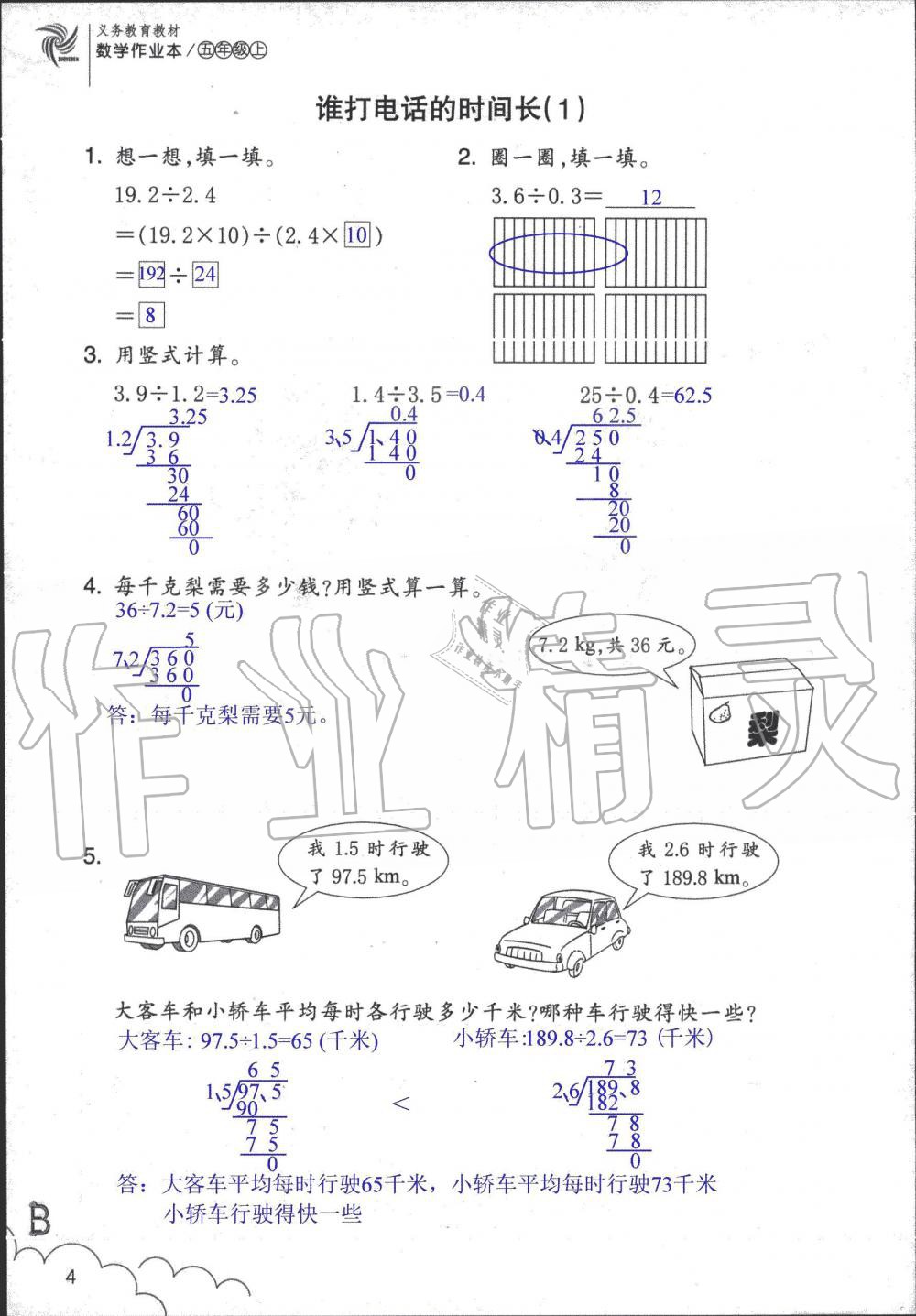 2019年數(shù)學作業(yè)本五年級上冊北師大版浙江教育出版社 第4頁