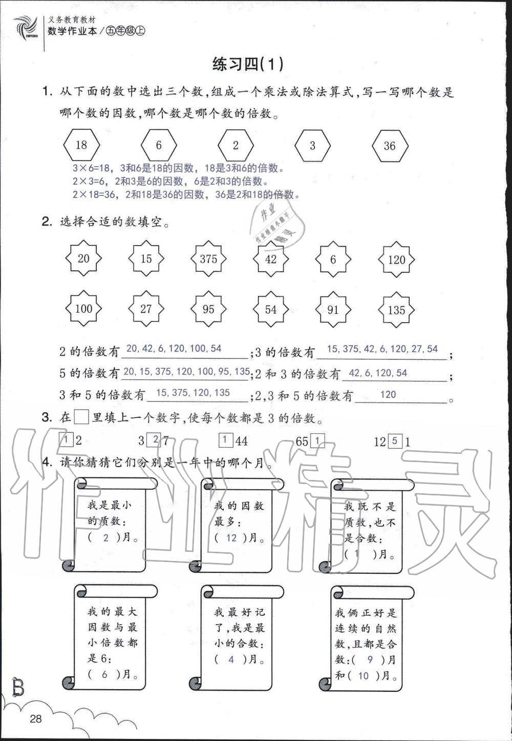 2019年數(shù)學(xué)作業(yè)本五年級(jí)上冊(cè)北師大版浙江教育出版社 第28頁(yè)