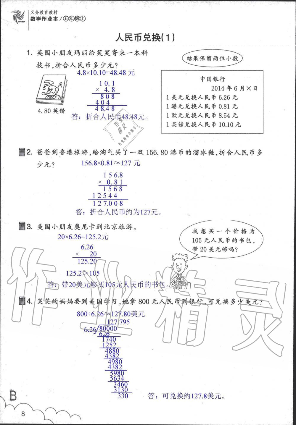 2019年數(shù)學(xué)作業(yè)本五年級(jí)上冊(cè)北師大版浙江教育出版社 第8頁