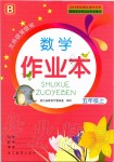 2019年數(shù)學(xué)作業(yè)本五年級上冊北師大版浙江教育出版社