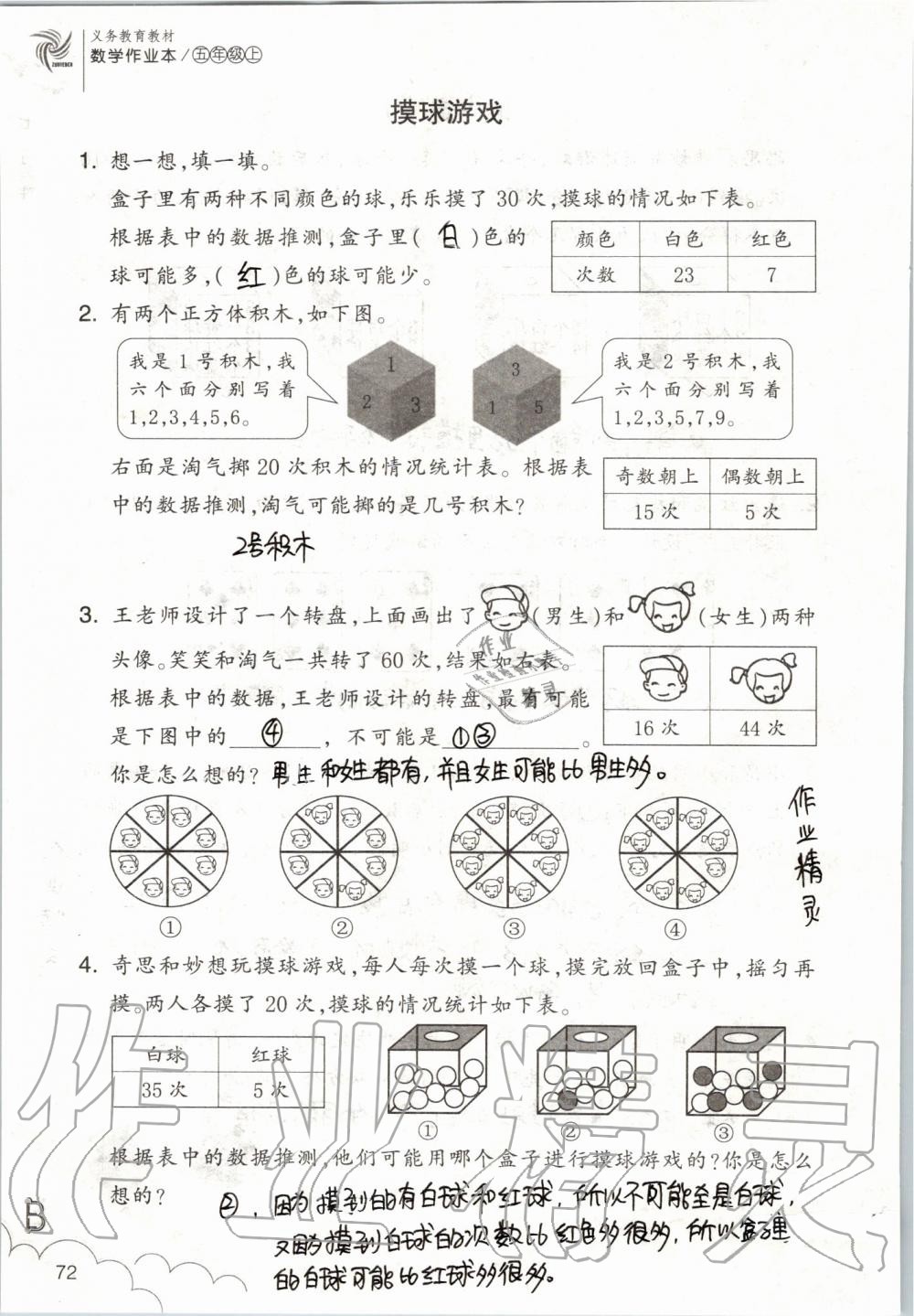 2019年數(shù)學(xué)作業(yè)本五年級上冊北師大版浙江教育出版社 第72頁