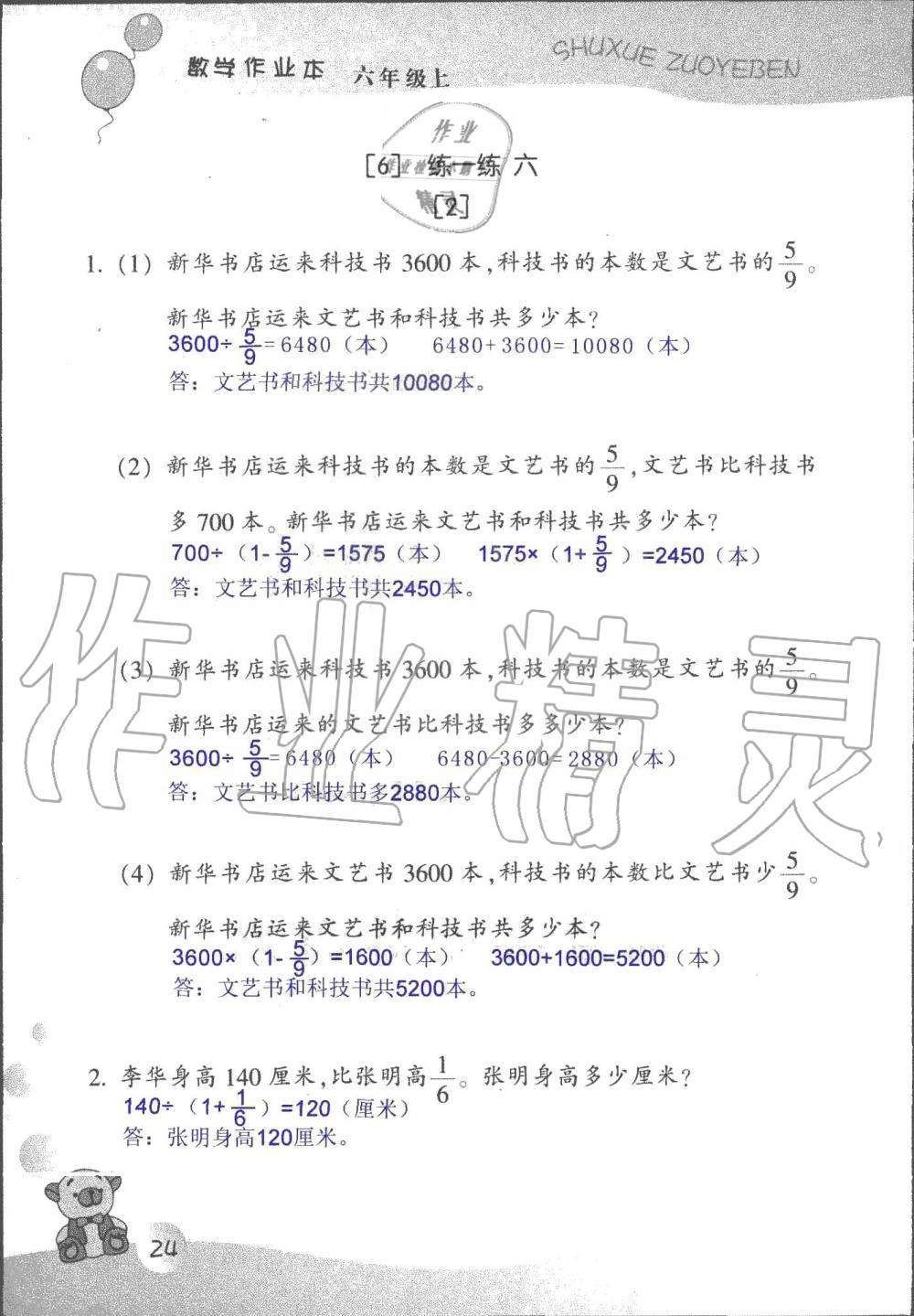 2019年數(shù)學(xué)作業(yè)本六年級上冊浙教版浙江教育出版社 第24頁