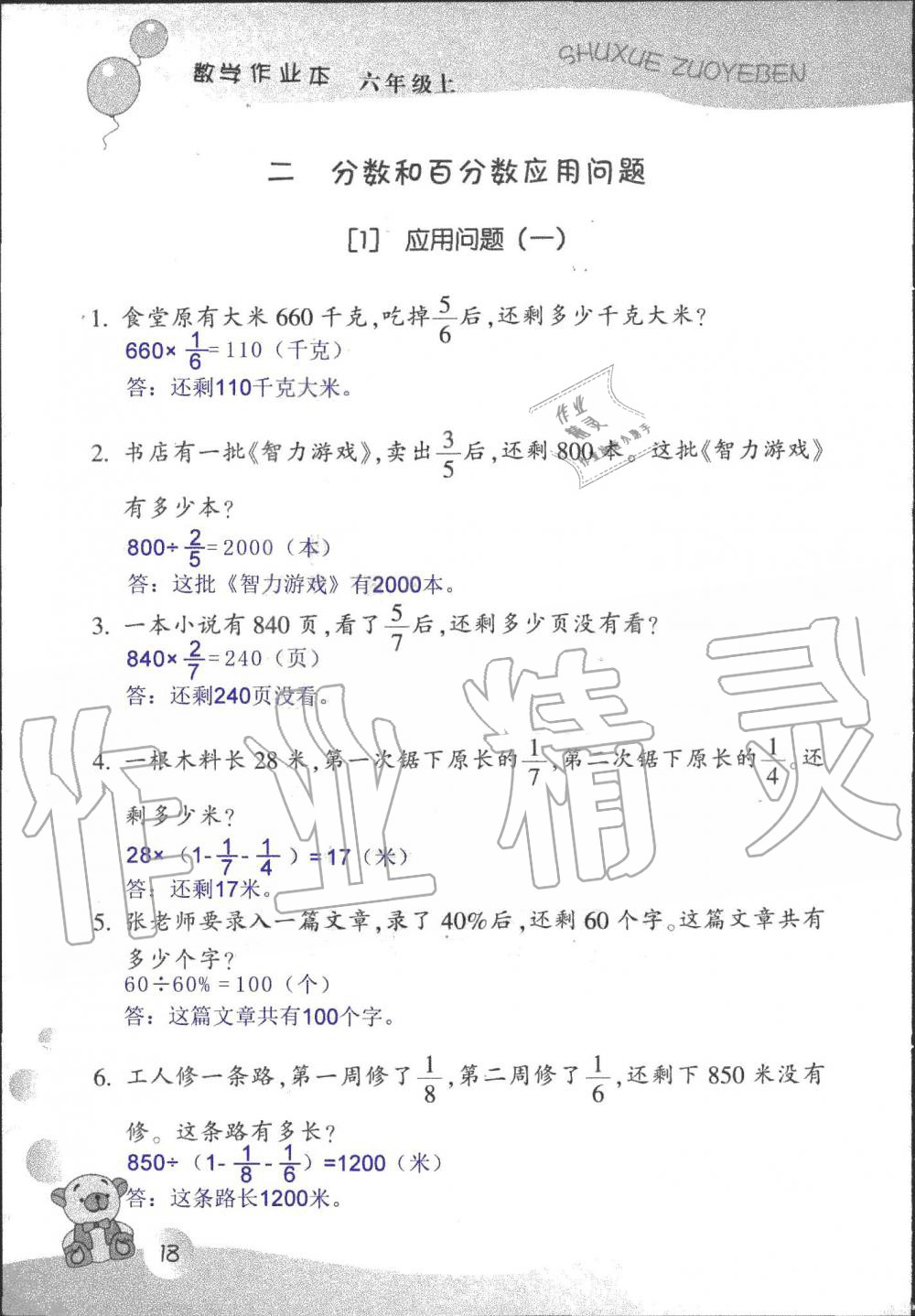 2019年數(shù)學(xué)作業(yè)本六年級上冊浙教版浙江教育出版社 第18頁