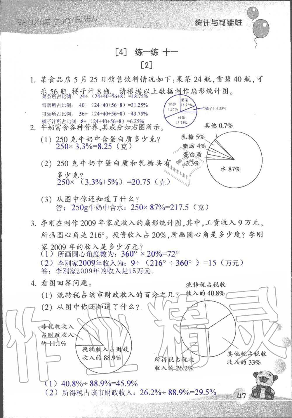 2019年數(shù)學(xué)作業(yè)本六年級(jí)上冊(cè)浙教版浙江教育出版社 第47頁