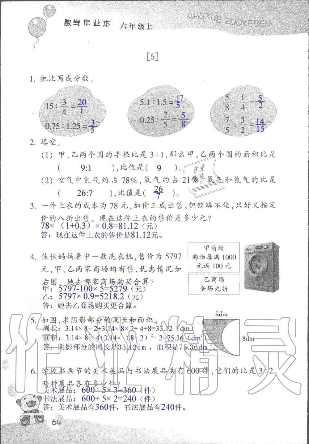 2019年數(shù)學(xué)作業(yè)本六年級(jí)上冊(cè)浙教版浙江教育出版社 第64頁(yè)