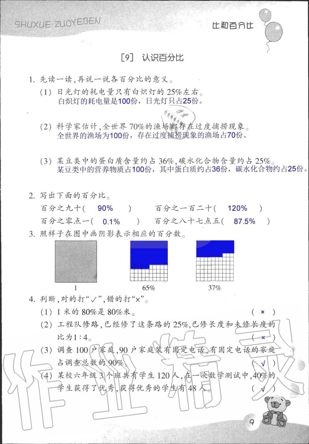 2019年數(shù)學(xué)作業(yè)本六年級(jí)上冊(cè)浙教版浙江教育出版社 第9頁(yè)