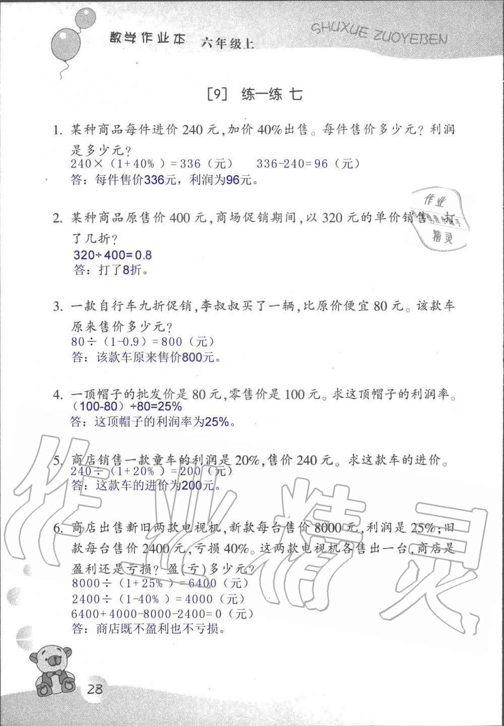 2019年數(shù)學(xué)作業(yè)本六年級(jí)上冊(cè)浙教版浙江教育出版社 第28頁(yè)