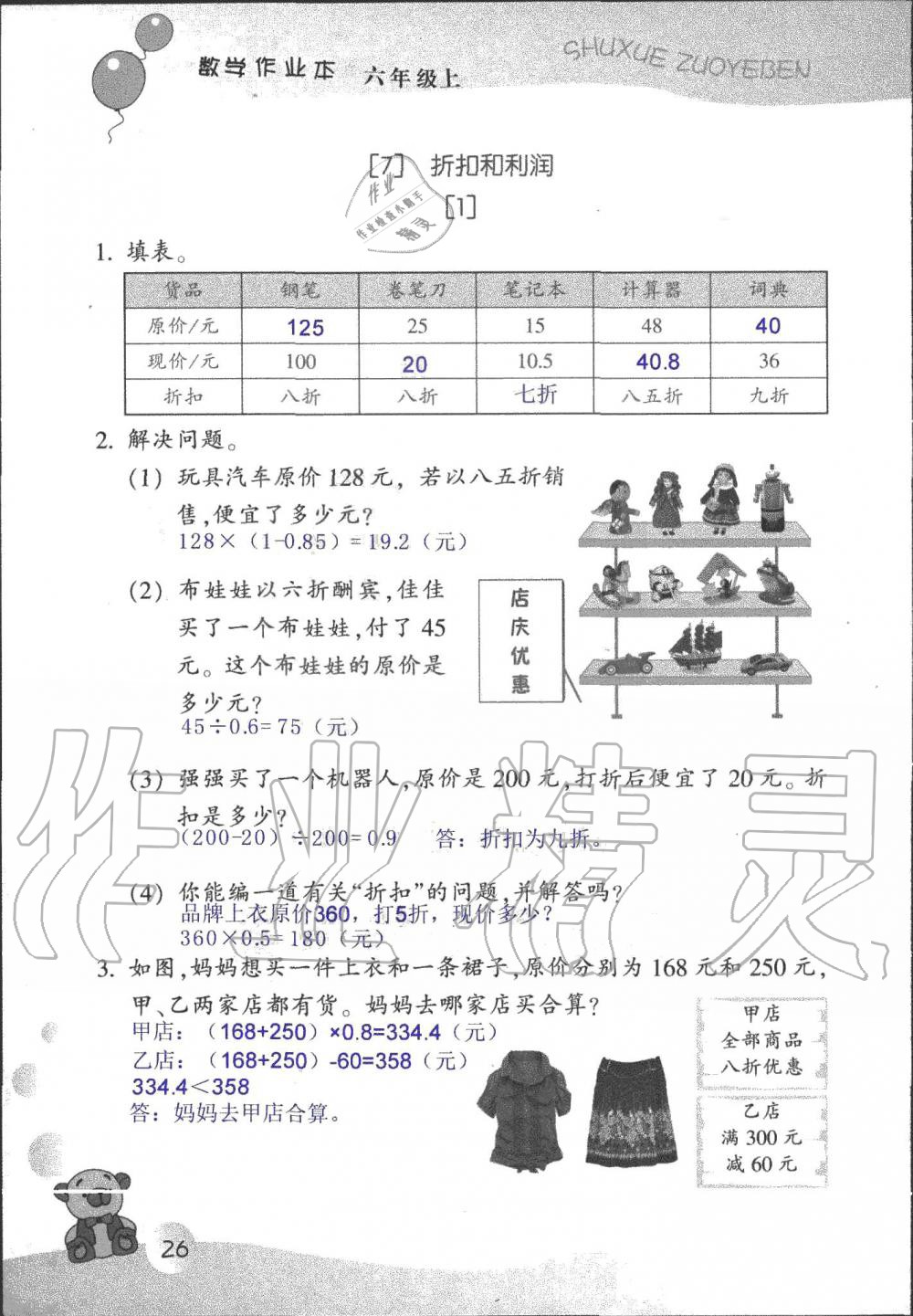 2019年數(shù)學作業(yè)本六年級上冊浙教版浙江教育出版社 第26頁