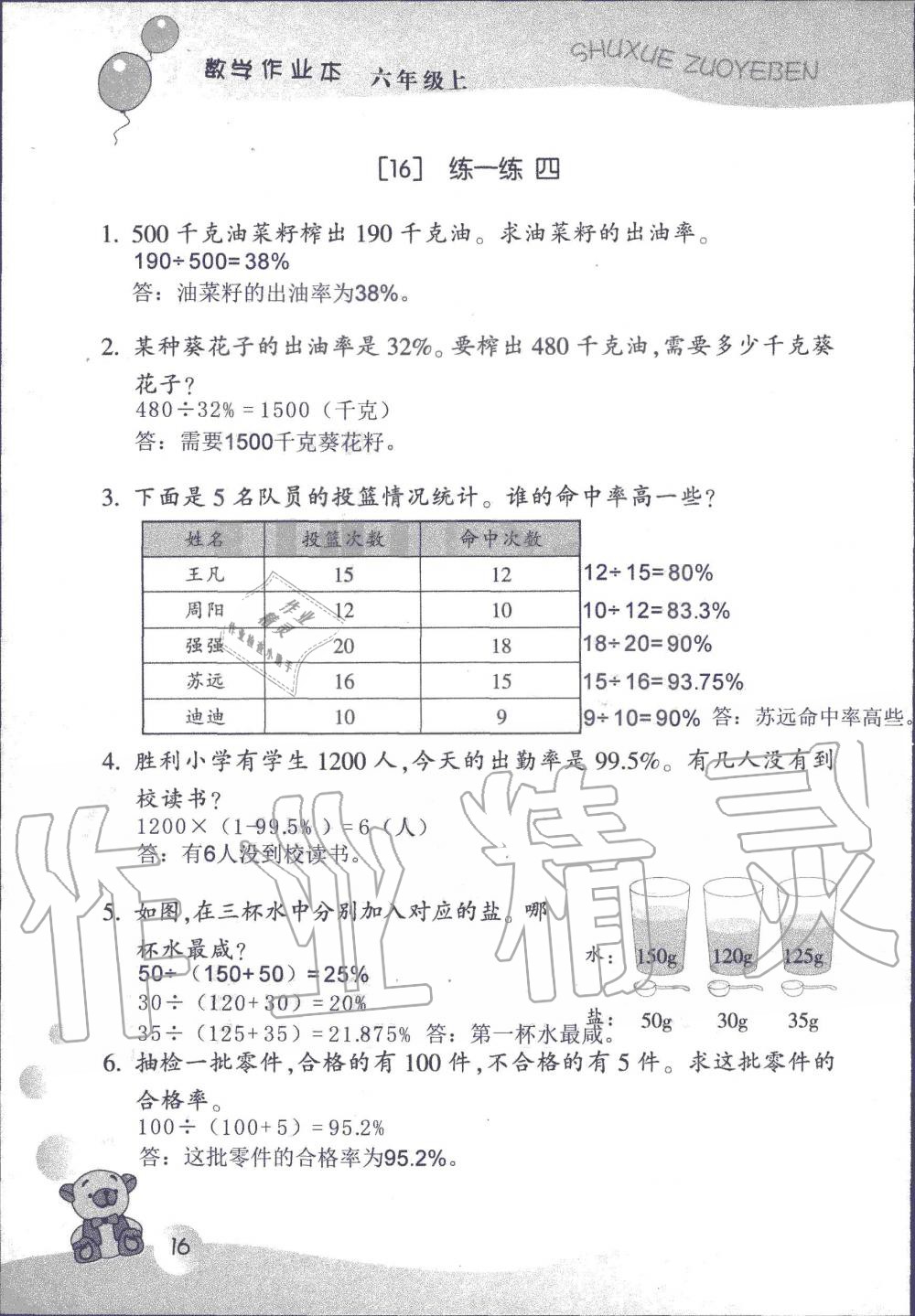 2019年數(shù)學(xué)作業(yè)本六年級(jí)上冊(cè)浙教版浙江教育出版社 第16頁(yè)