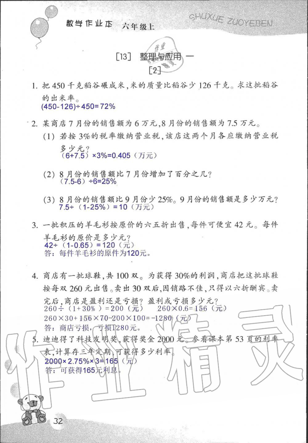 2019年數(shù)學(xué)作業(yè)本六年級(jí)上冊(cè)浙教版浙江教育出版社 第32頁(yè)