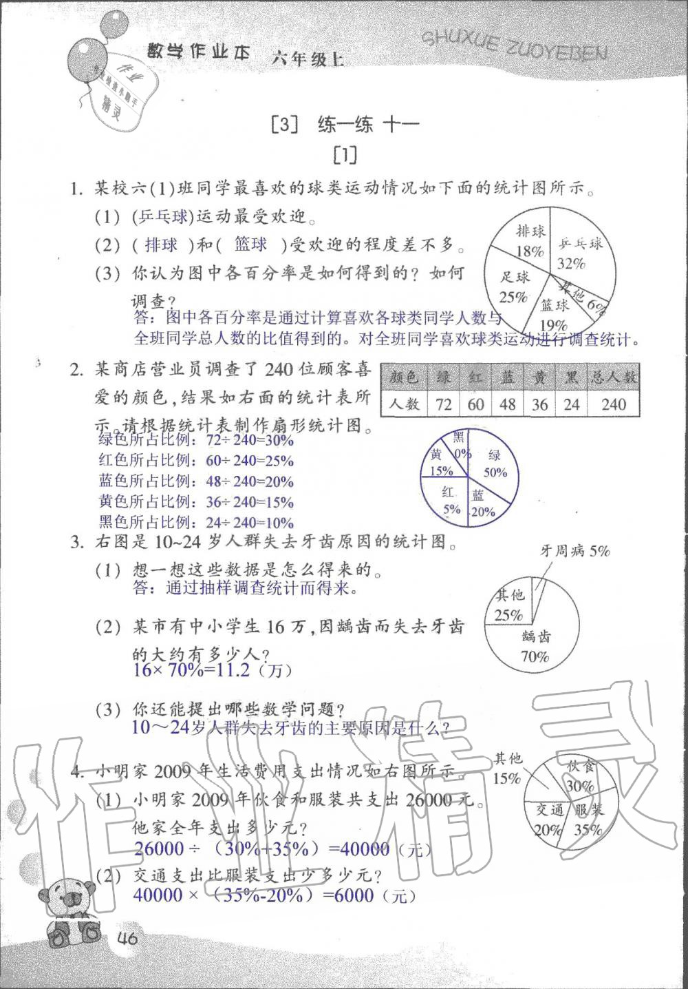 2019年數(shù)學作業(yè)本六年級上冊浙教版浙江教育出版社 第46頁