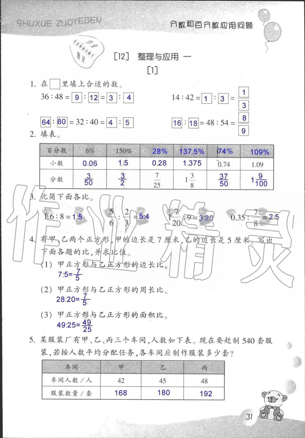 2019年數(shù)學作業(yè)本六年級上冊浙教版浙江教育出版社 第31頁