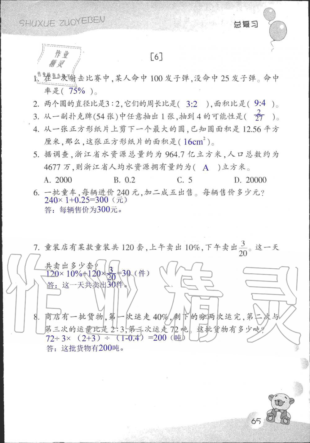 2019年數(shù)學(xué)作業(yè)本六年級(jí)上冊(cè)浙教版浙江教育出版社 第65頁(yè)