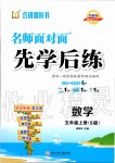 2019年名师面对面先学后练五年级数学上册苏教版