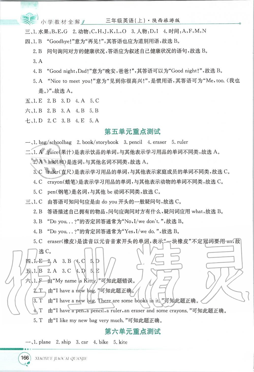 2019年小學(xué)教材全解三年級(jí)英語(yǔ)上冊(cè)陜西旅游版三起 第3頁(yè)