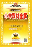 2019年小學(xué)教材全解三年級(jí)英語(yǔ)上冊(cè)陜西旅游版三起