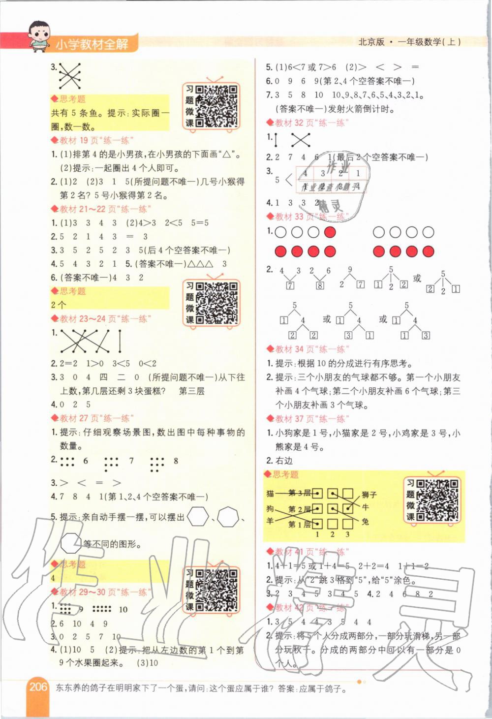 2019年小學(xué)教材全解一年級(jí)數(shù)學(xué)上冊(cè)北京課改版 第9頁(yè)