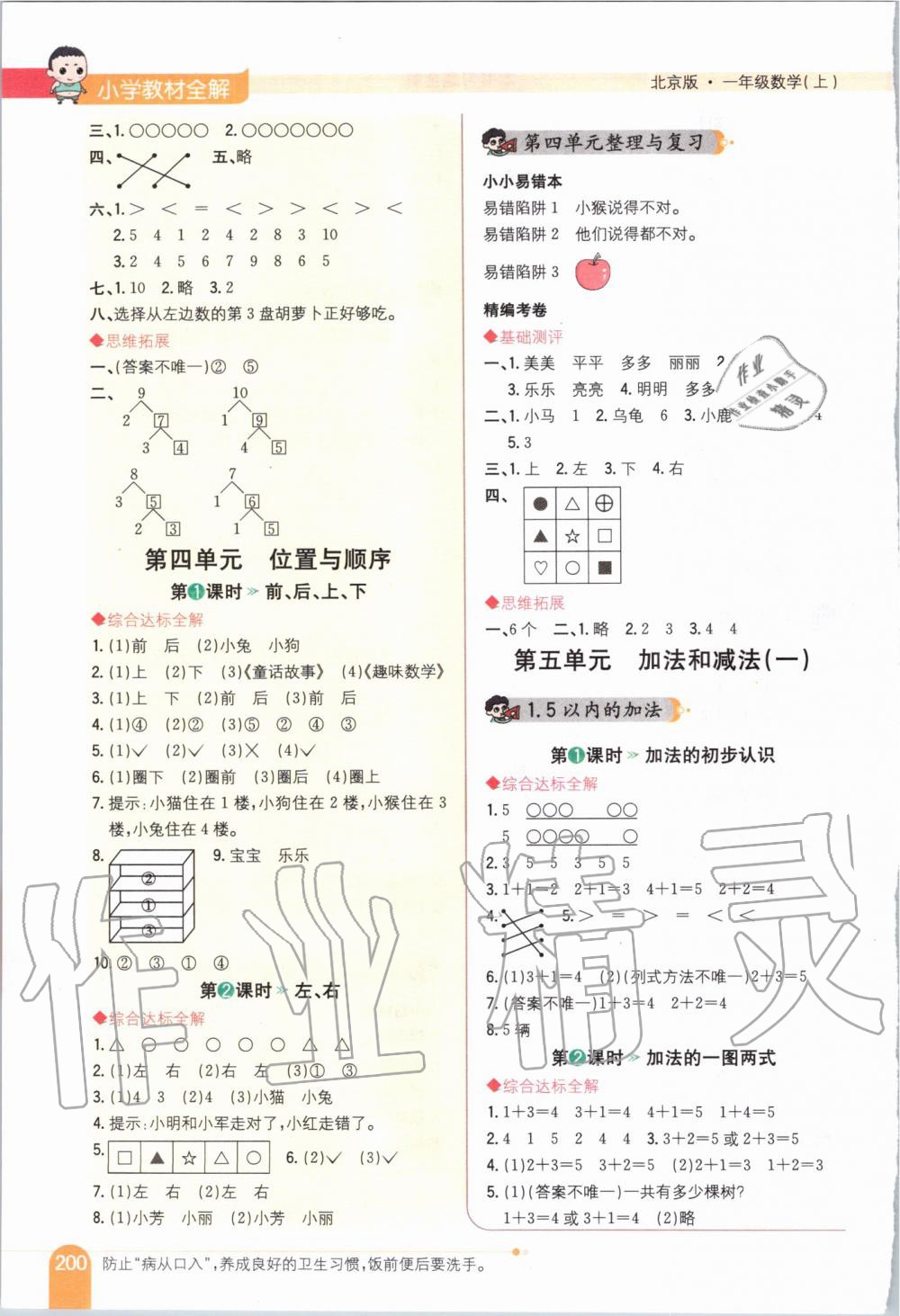 2019年小學(xué)教材全解一年級數(shù)學(xué)上冊北京課改版 第3頁