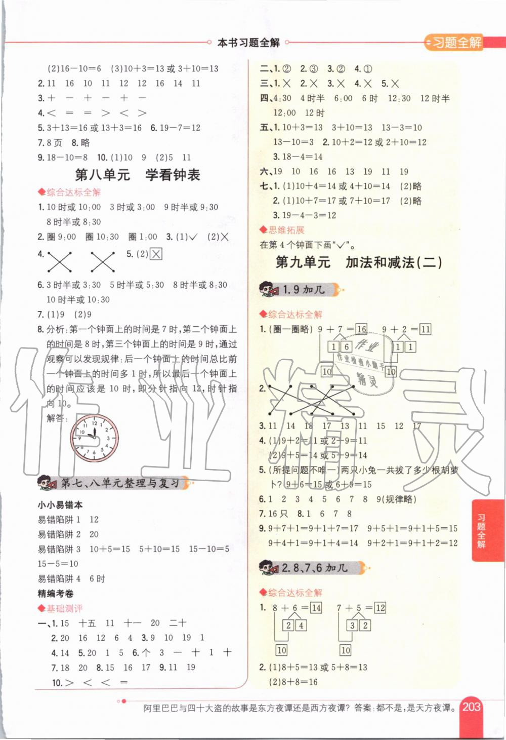 2019年小學(xué)教材全解一年級(jí)數(shù)學(xué)上冊(cè)北京課改版 第6頁(yè)