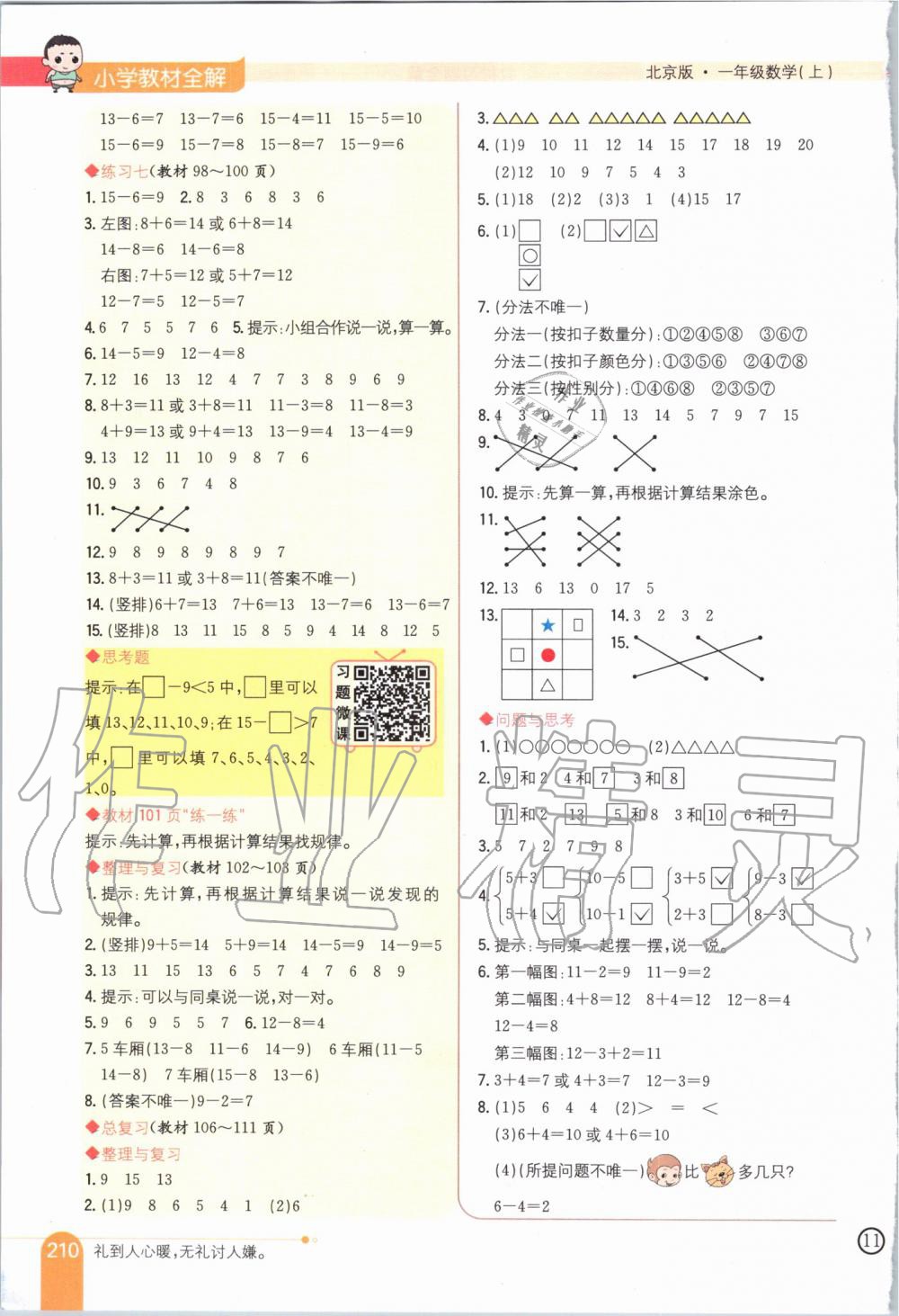 2019年小學(xué)教材全解一年級數(shù)學(xué)上冊北京課改版 第13頁