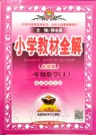 2019年小學(xué)教材全解一年級數(shù)學(xué)上冊北京課改版