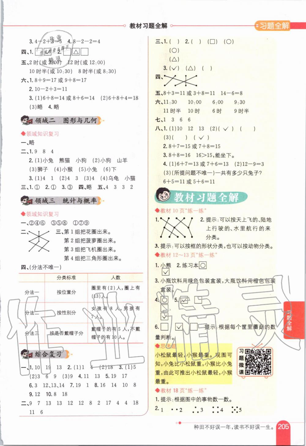 2019年小學教材全解一年級數(shù)學上冊北京課改版 第8頁