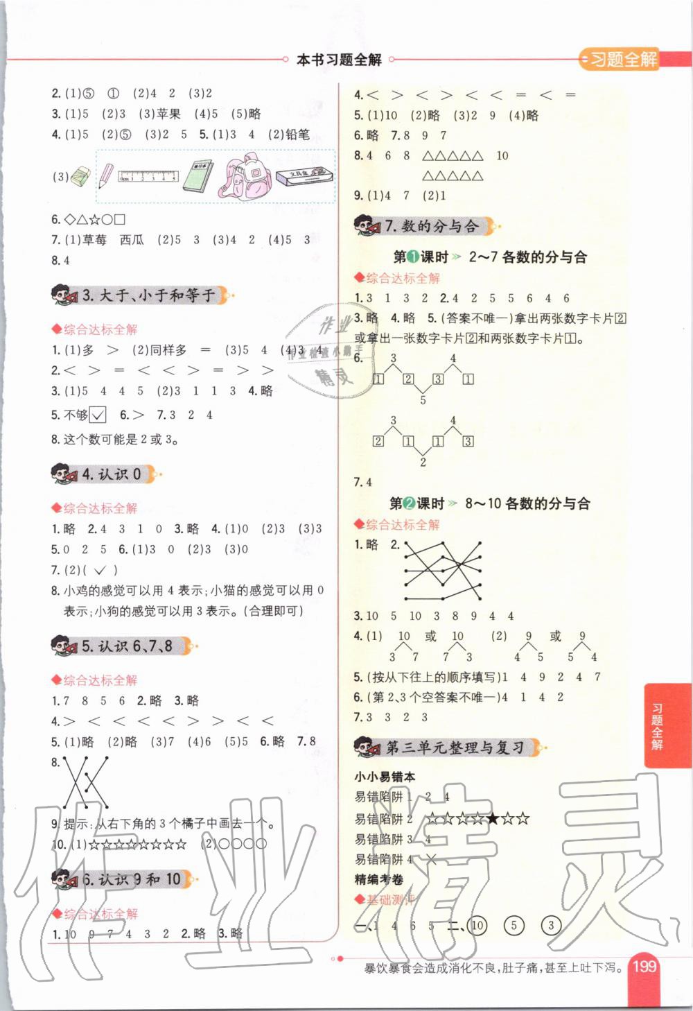 2019年小學(xué)教材全解一年級(jí)數(shù)學(xué)上冊(cè)北京課改版 第2頁