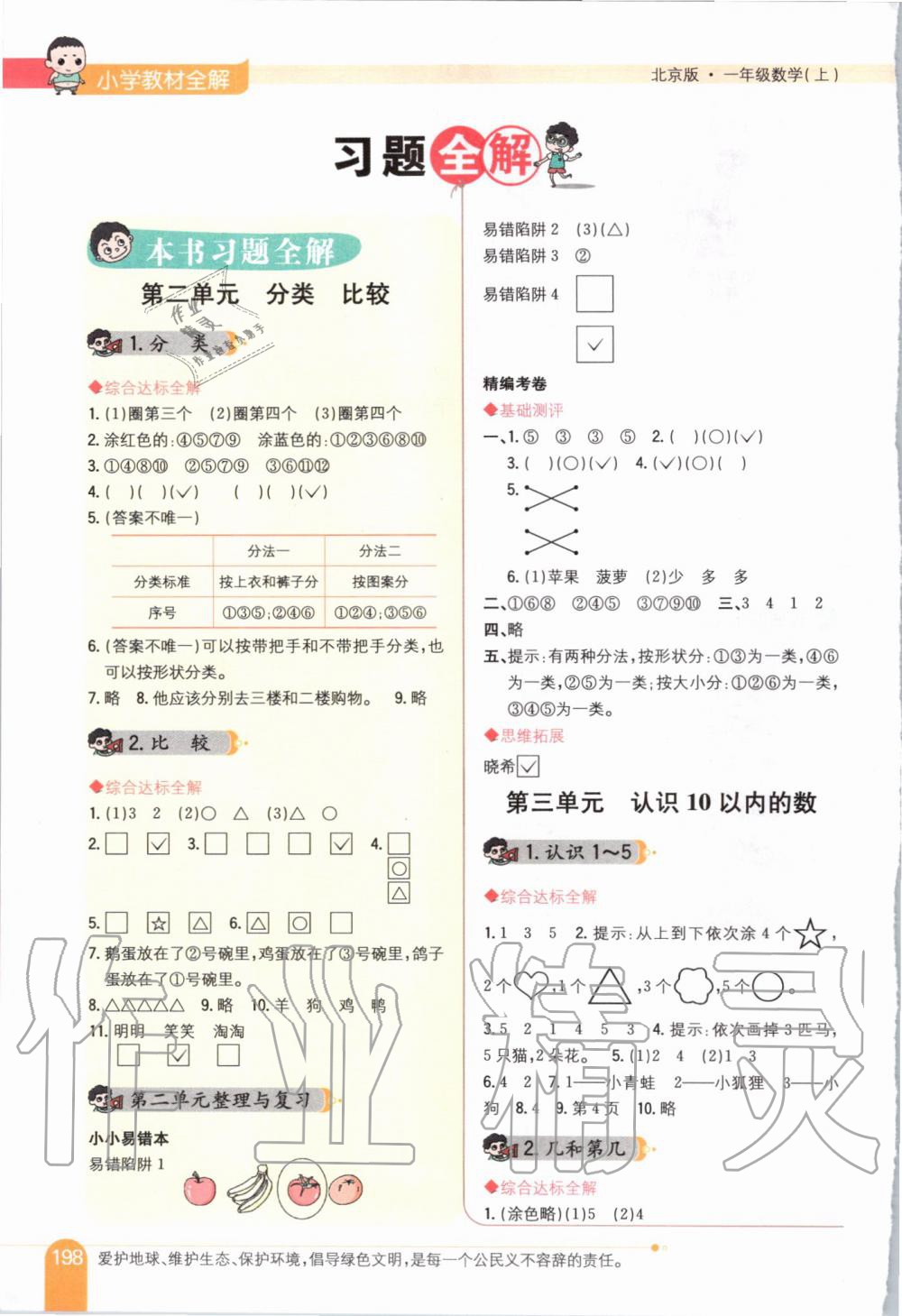 2019年小學(xué)教材全解一年級(jí)數(shù)學(xué)上冊(cè)北京課改版 第1頁(yè)