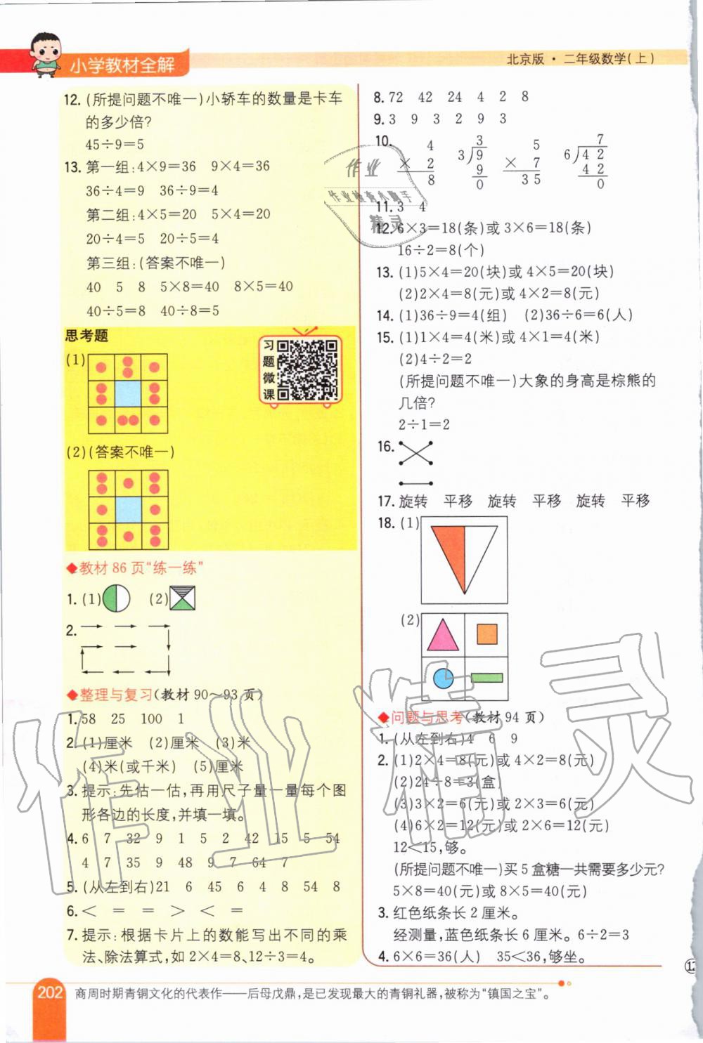 2019年小學(xué)教材全解二年級數(shù)學(xué)上冊北京課改版 第19頁