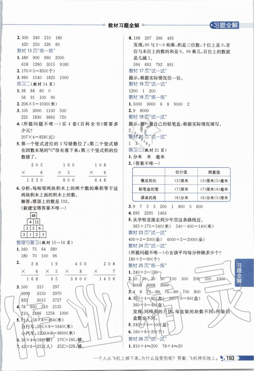 2019年小学教材全解三年级数学上册北京课改版 第15页